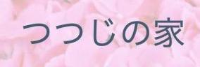 つつじの家