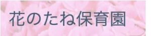 花のたね保育園