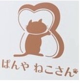 ぱんや ねこさん