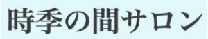 時季の間サロン