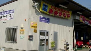 田中モータース