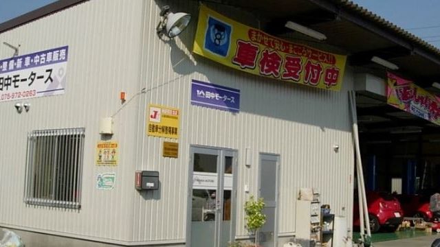 田中モータース