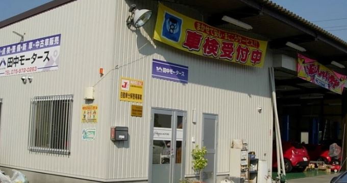田中モータース