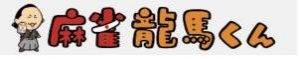 麻雀 龍馬くん(3、4人貸卓＆3人フリー)