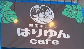 南国キッチン はりゆんcafe