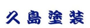 久島塗装