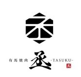 有馬焼肉 丞 -TASUKU-