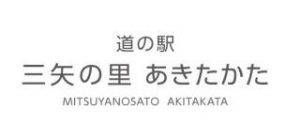 道の駅 三矢の里・あきたかた