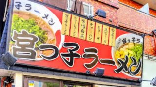 宮っ子ラーメン 西宮中前田店