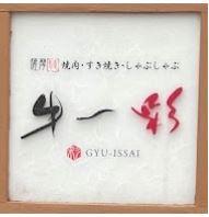牛一彩