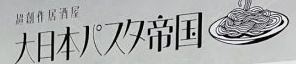 大日本パスタ帝国