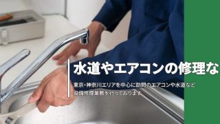 ホンダ水道エアコンサービス