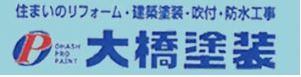 和歌山市 大橋塗装|塗装屋 防水工事 塗装工事 屋根塗装