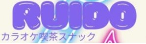 カラオケ喫茶スナックRUID