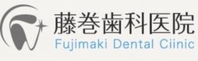 藤巻歯科医院