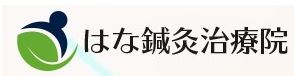 はな鍼灸治療院