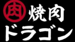 焼肉広場ドラゴン 大井町