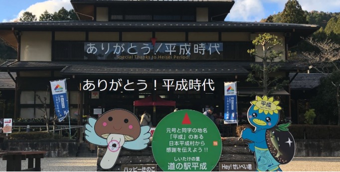 道の駅 平成