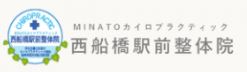 西船橋駅前整体院・MINATOカイロプラクティック