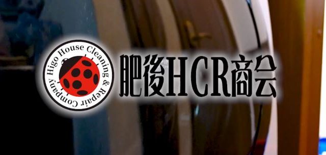 肥後HCR商会