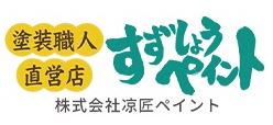 株式会社 涼匠ペイント(すずしょうペイント) 船橋外壁塗装