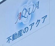 不動産のアクア