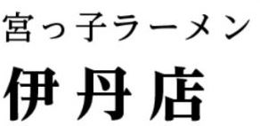 宮っ子ラーメン 伊丹店