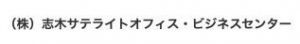（株）志木サテライトオフィス・ビジネスセンター