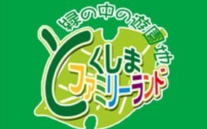 とくしま ファミリーランド