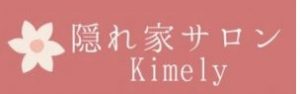 辻堂 リンパデトックス 隠れ家サロン Kimely-キメリ-