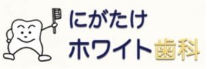 にがたけホワイト歯科