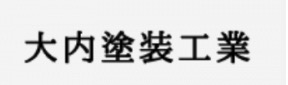 大内塗装工業