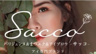 パリジェンヌ＆まつエク＆アイブロウ Sacco-サッコ-