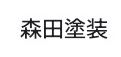 森田塗装