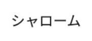 シャローム