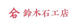 鈴木石工店展示場