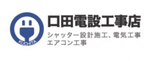 口田電設工事店