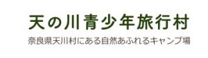 天の川青少年旅行村