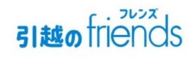 引越のfriends