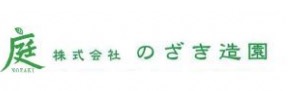 ㈱のざき造園