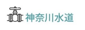 神奈川水道 海老名事業所