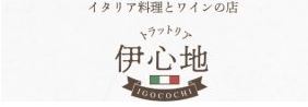 トラットリア伊心地