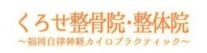 くろせ整骨院