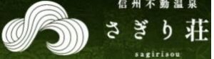 信州不動温泉 さぎり荘