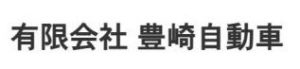 有限会社 豊崎自動車