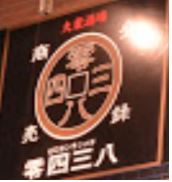 零四三八 木更津駅前