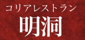 コリアレストラン明洞