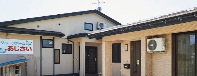 グループホームあじさい