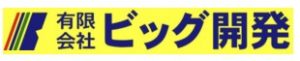 有限会社ビッグ開発 中部支店