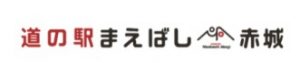 道の駅 まえばし赤城